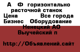 2А622Ф1 горизонтально расточной станок › Цена ­ 1 000 - Все города Бизнес » Оборудование   . Ненецкий АО,Выучейский п.
